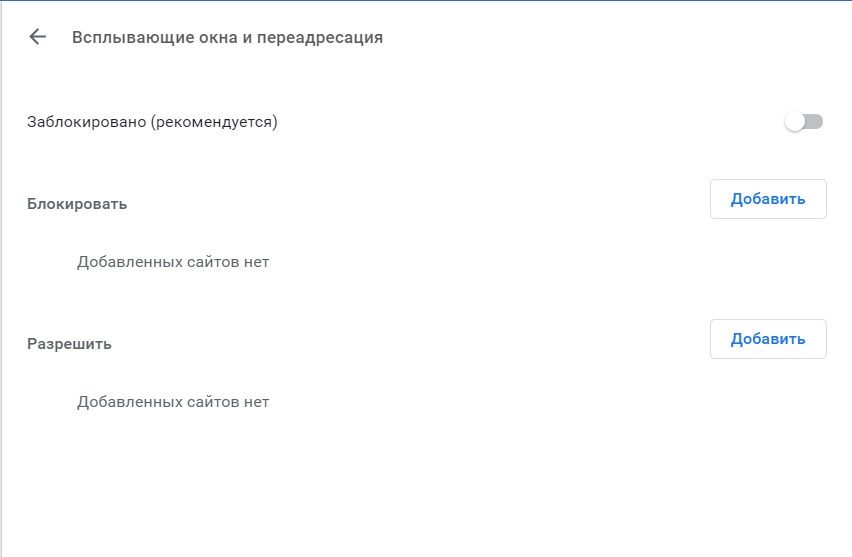 всплывающие окна Google Chrome.png