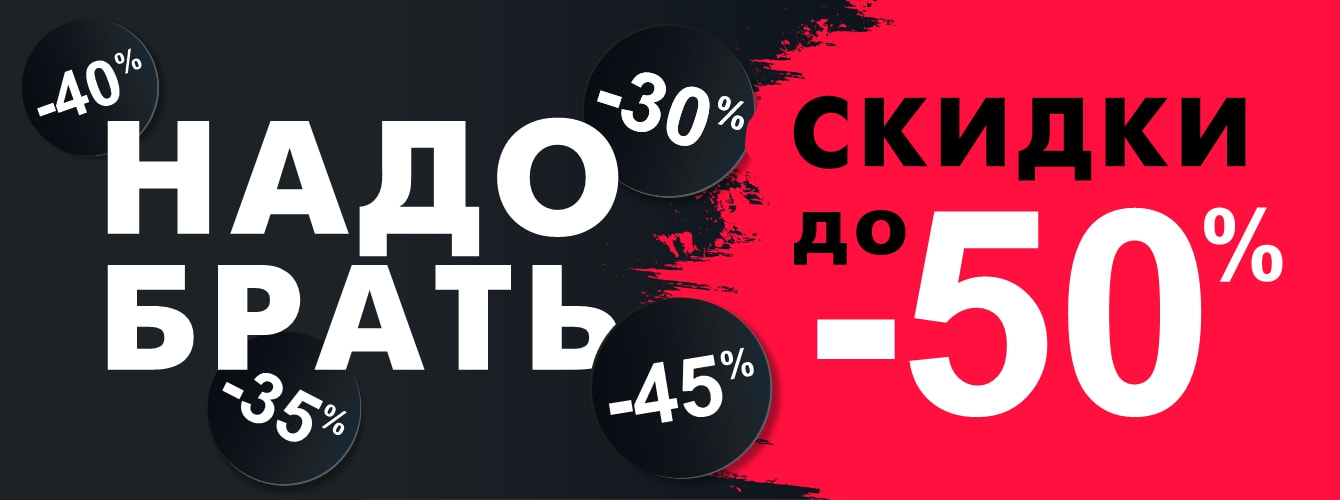 скидки до и -50