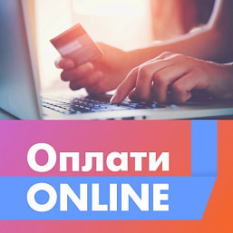 Онлайн оплата на сайте теперь доступна!