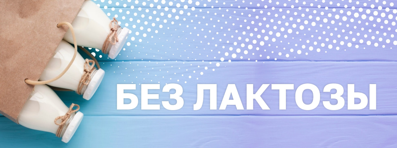 Без лазтозы