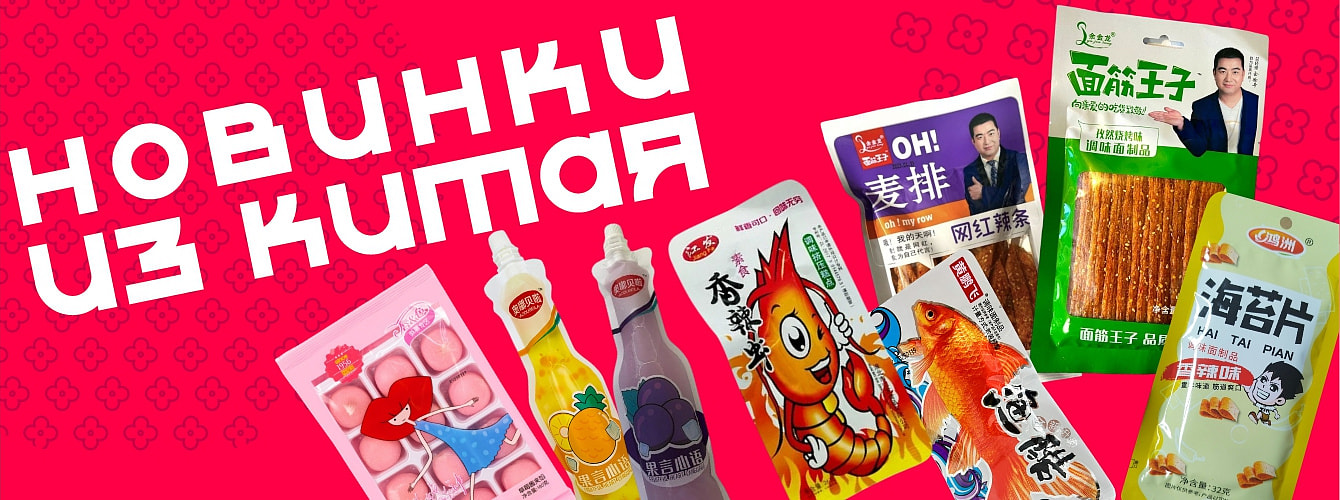 Китайские продукты