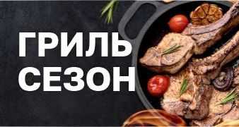 Гриль-сезон
