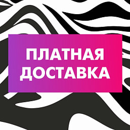 Платная доставка 0.99 коп.