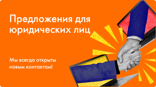 Предложения для юр лиц
