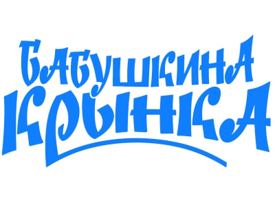 Бабушкина крынка